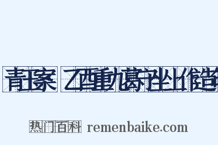 青玉案·乙酉重九葛守坐上作造句是什么意思的图片